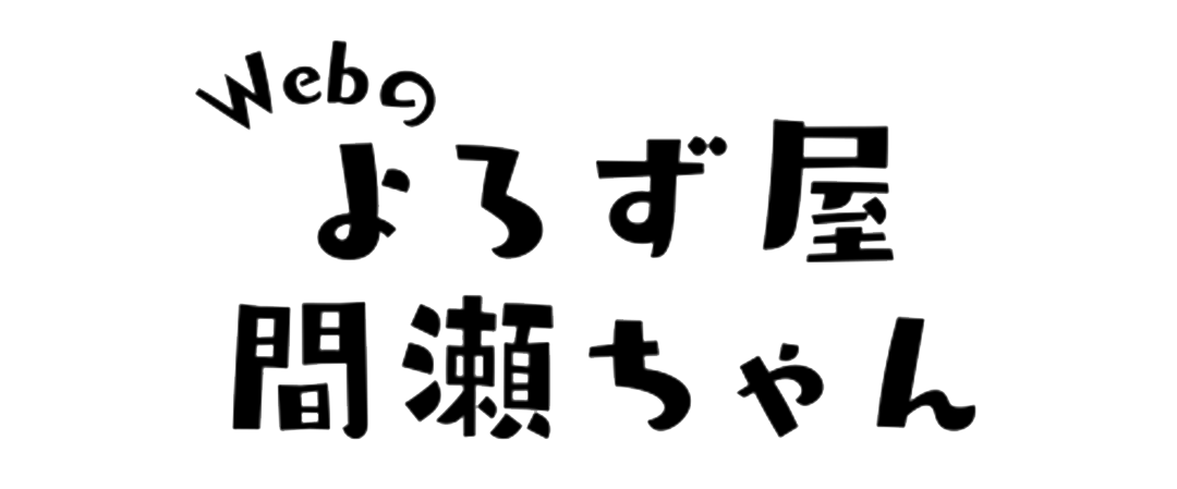 Webの万屋間瀬ちゃん